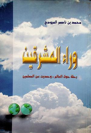 وراء المشرقين رحلة حول العالم وحديث عن المسلمين